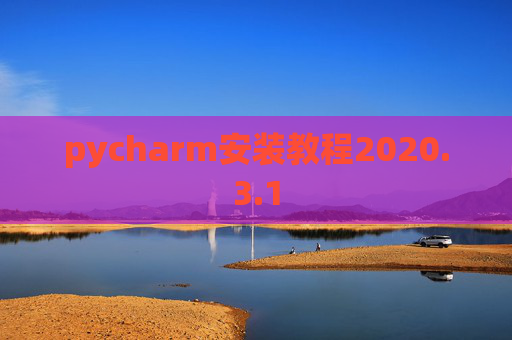 pycharm安装教程2020.3.1