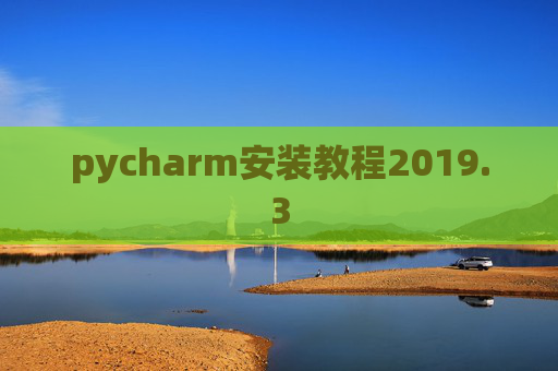 pycharm安装教程2019.3